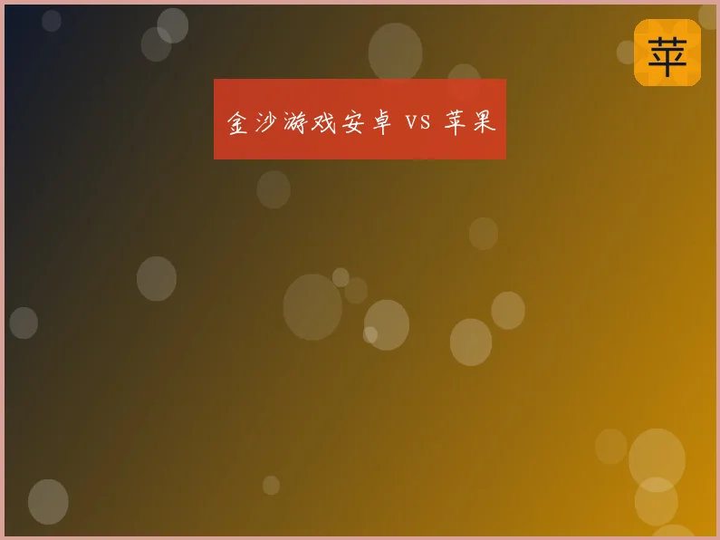 金沙游戏安卓 vs 苹果
