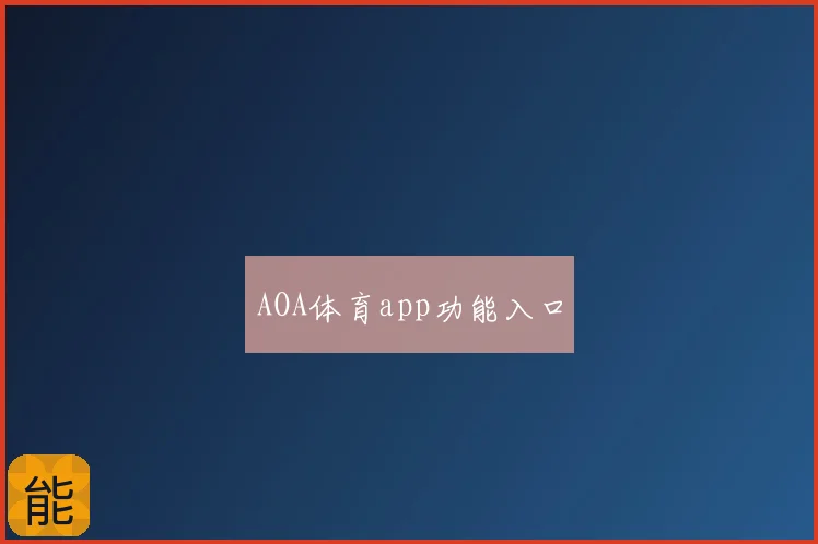 AOA体育app功能入口