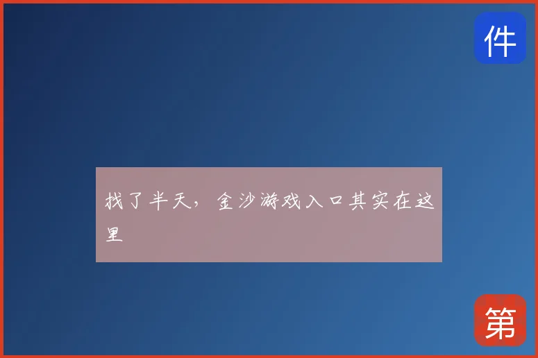 找了半天，金沙游戏入口其实在这里