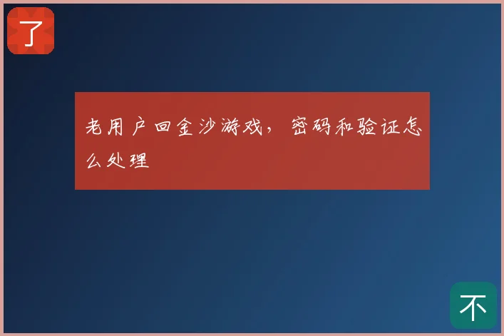 老用户回金沙游戏，密码和验证怎么处理