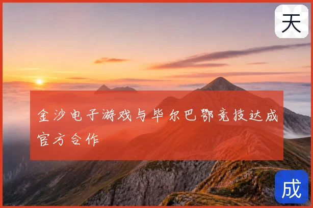 金沙电子游戏与毕尔巴鄂竞技达成官方合作